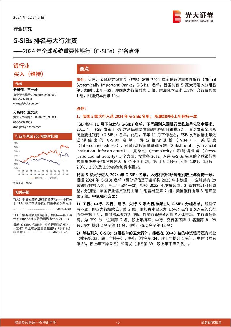 《银行业2024年全球系统重要性银行(G-SIBs)排名点评：G-SIBs排名与大行注资-241205-光大证券-10页》 - 第1页预览图