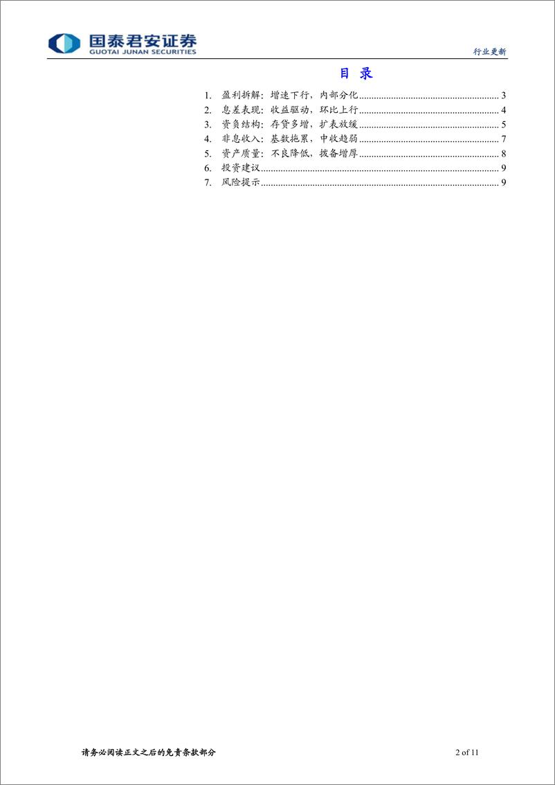 《商业银行业农商行19年报及20年一季报综述：拨备加大计提，内部持续分化-20200510-国泰君安-11页》 - 第3页预览图