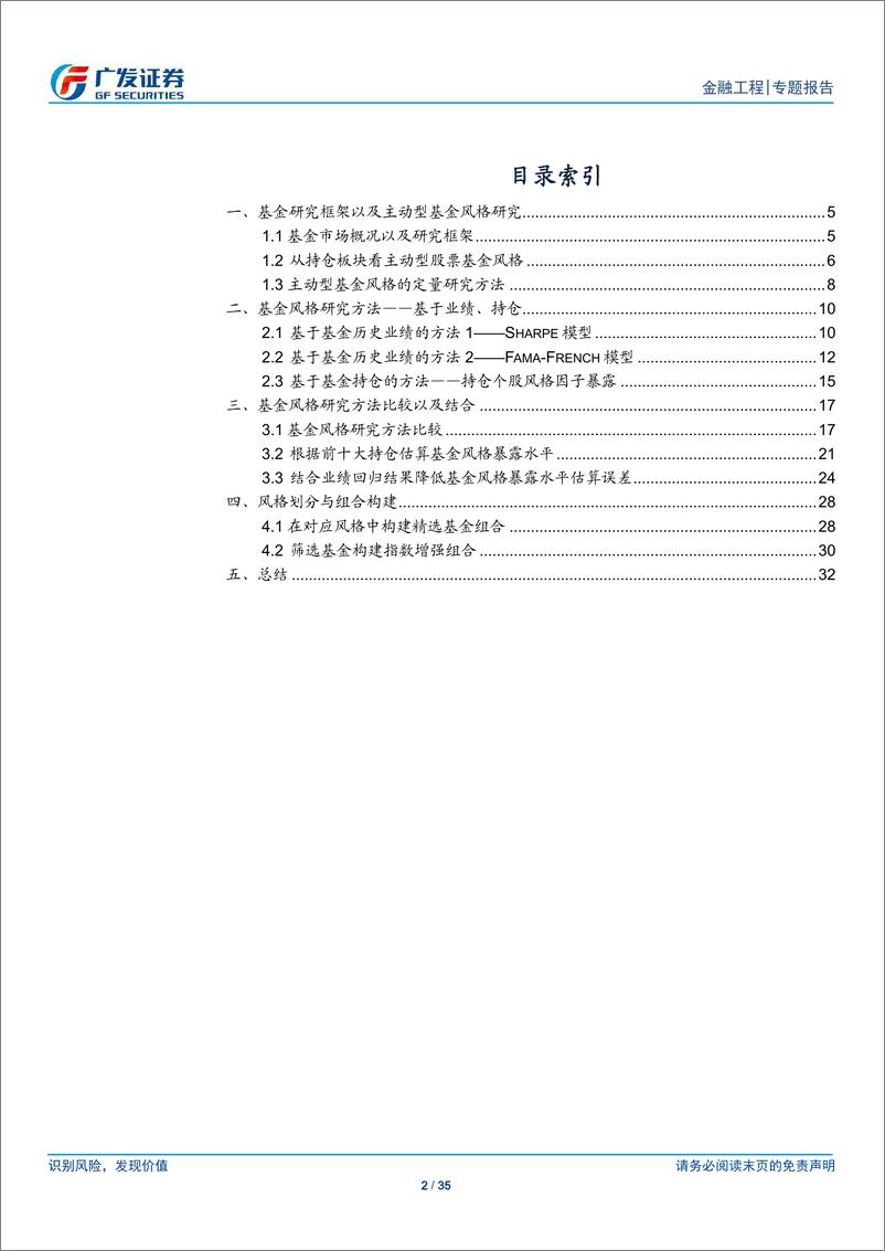 《基金产品专题研究系列之七：主动型股票基金风格的定量研究与组合构建-20190103-广发证券-35页》 - 第2页预览图