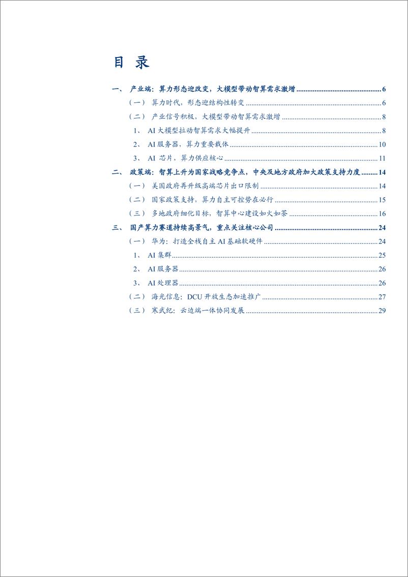 《2024国产算力链产业端_政策端发展机遇及相关央国企分析报告》 - 第2页预览图