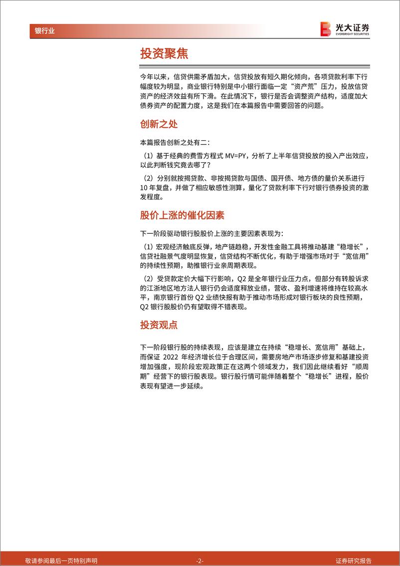 《银行业资产负债系列报告2022年第3期：贷款利率下行会激发银行债券投资需求吗？-20220708-光大证券-24页》 - 第3页预览图