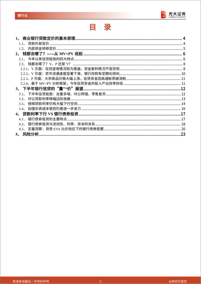 《银行业资产负债系列报告2022年第3期：贷款利率下行会激发银行债券投资需求吗？-20220708-光大证券-24页》 - 第4页预览图