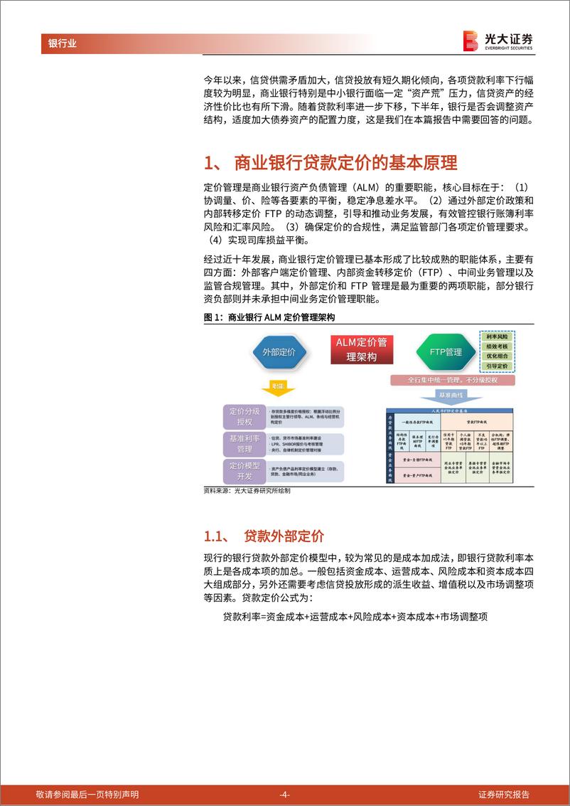 《银行业资产负债系列报告2022年第3期：贷款利率下行会激发银行债券投资需求吗？-20220708-光大证券-24页》 - 第5页预览图