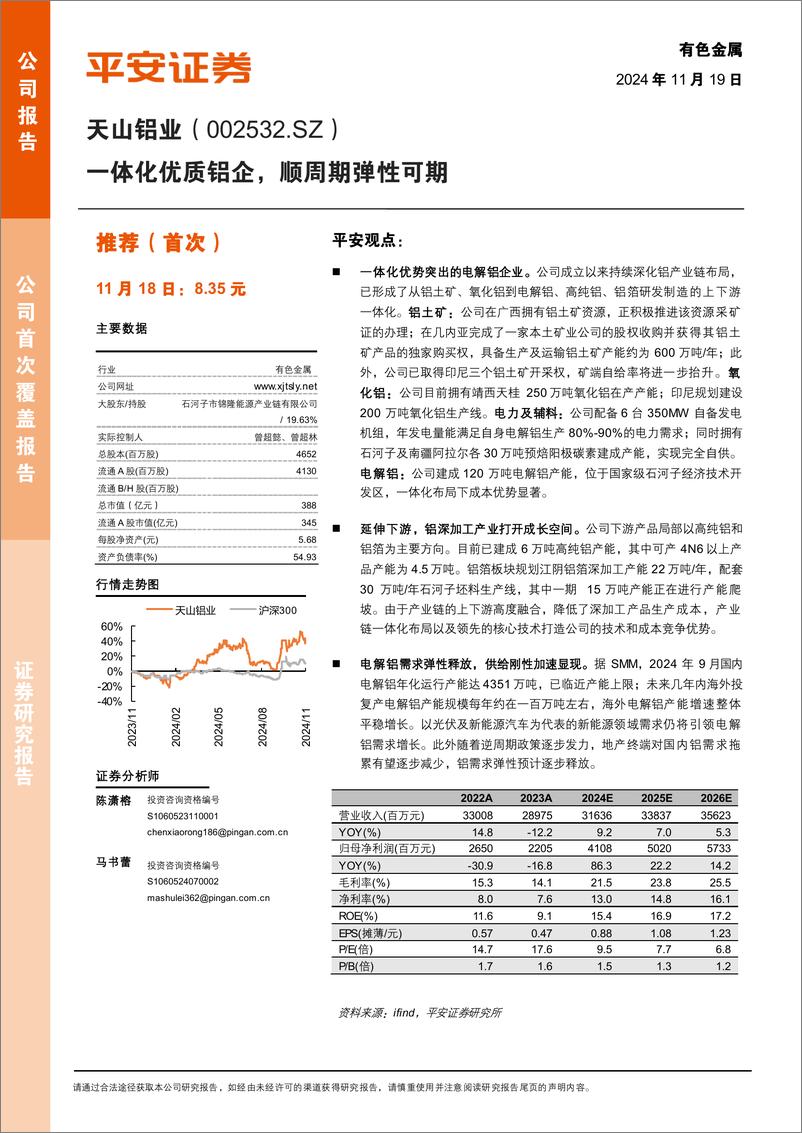 《天山铝业(002532)一体化优质铝企，顺周期弹性可期-241119-平安证券-22页》 - 第1页预览图