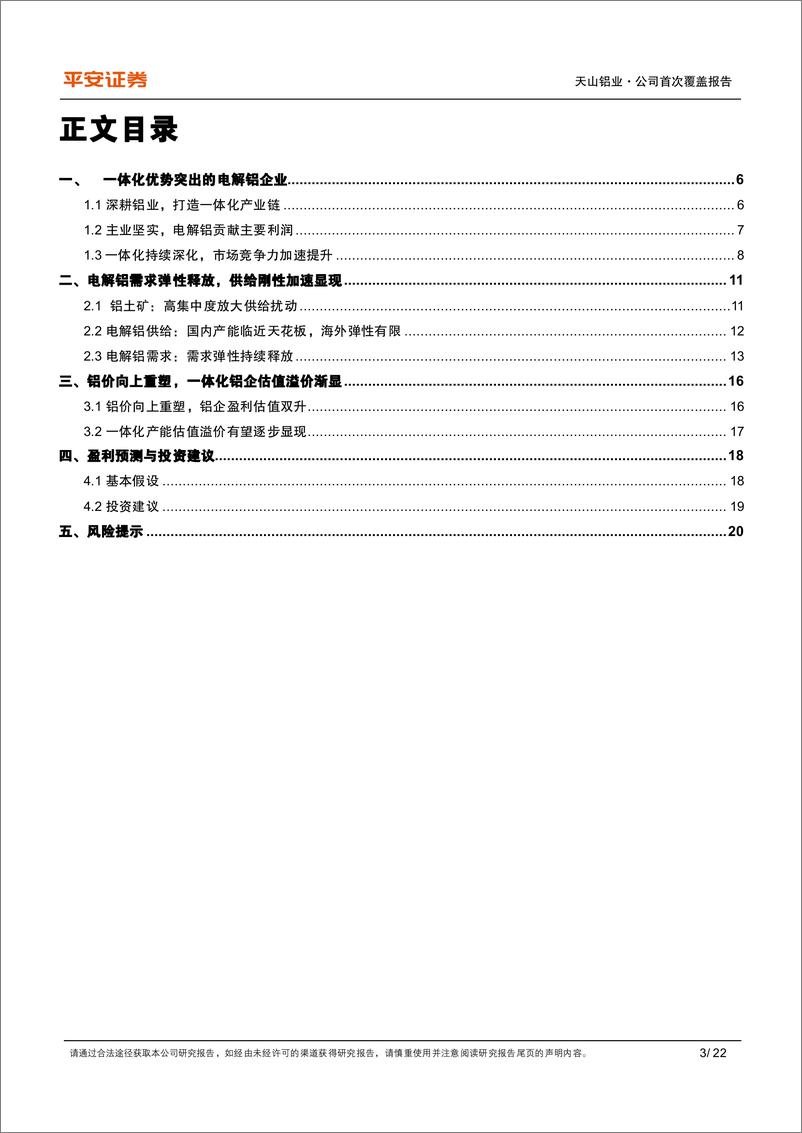 《天山铝业(002532)一体化优质铝企，顺周期弹性可期-241119-平安证券-22页》 - 第3页预览图