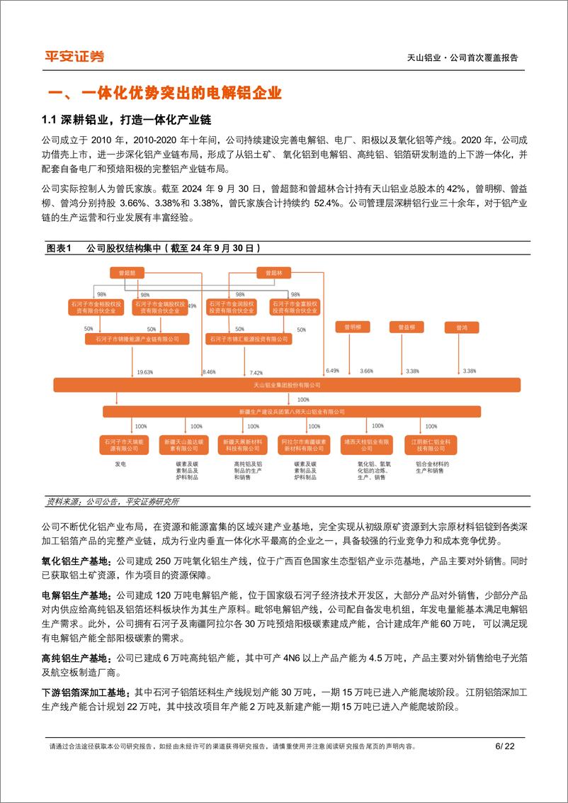 《天山铝业(002532)一体化优质铝企，顺周期弹性可期-241119-平安证券-22页》 - 第6页预览图