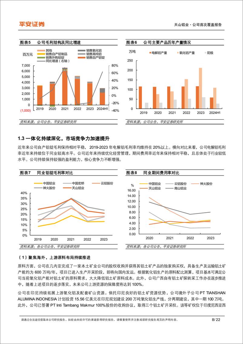 《天山铝业(002532)一体化优质铝企，顺周期弹性可期-241119-平安证券-22页》 - 第8页预览图