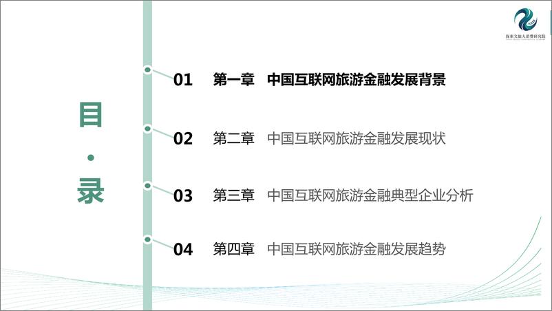 《2017中国互联网旅游金融研究报告》 - 第3页预览图