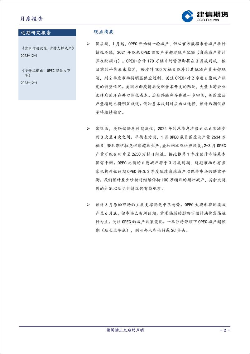 《原油月报-20240228-建信期货-11页》 - 第2页预览图