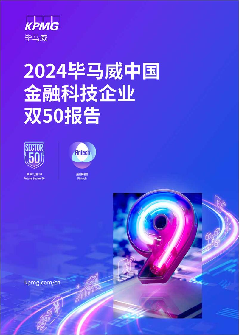 《2024毕马威中国金融科技企业双50报告》-50页 - 第1页预览图