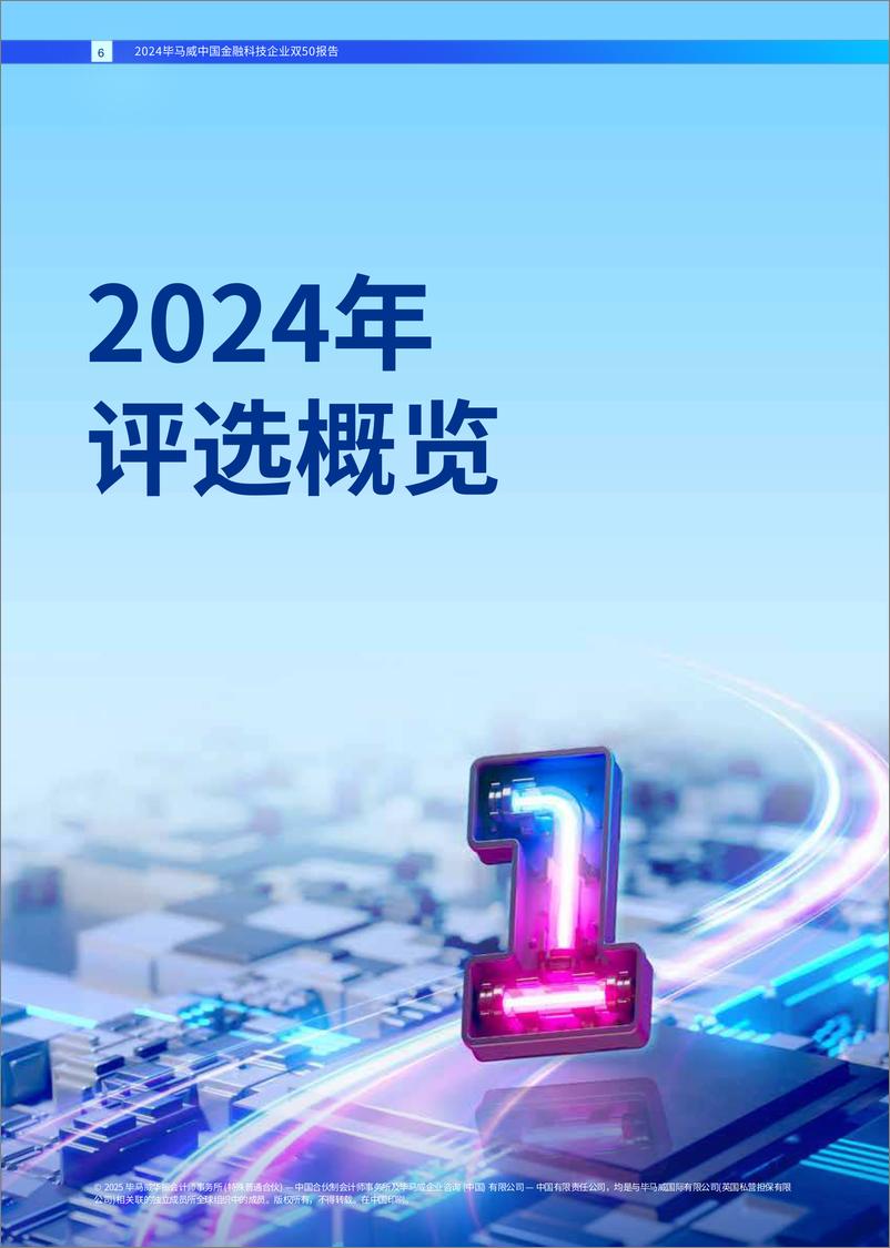 《2024毕马威中国金融科技企业双50报告》-50页 - 第6页预览图