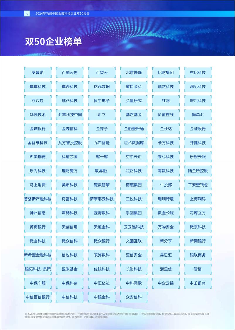 《2024毕马威中国金融科技企业双50报告》-50页 - 第8页预览图