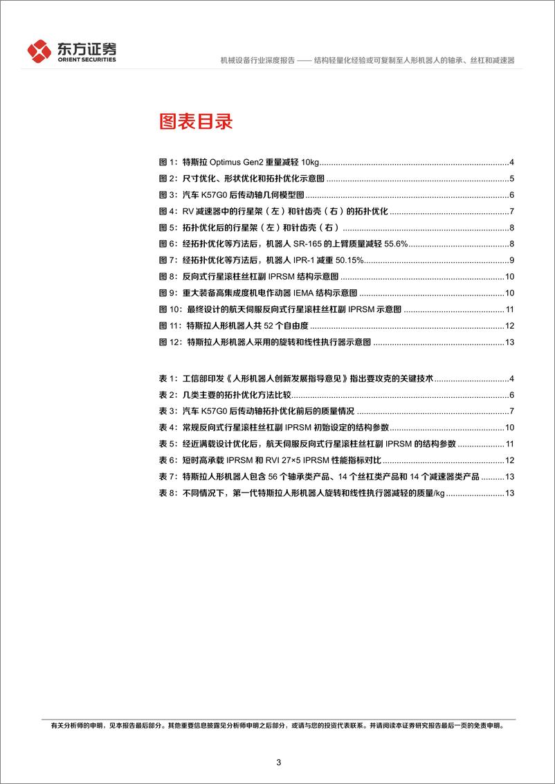 《人形机器人系列报告：结构轻量化经验或可复制至人形机器人的轴承、丝杠和减速器》 - 第3页预览图