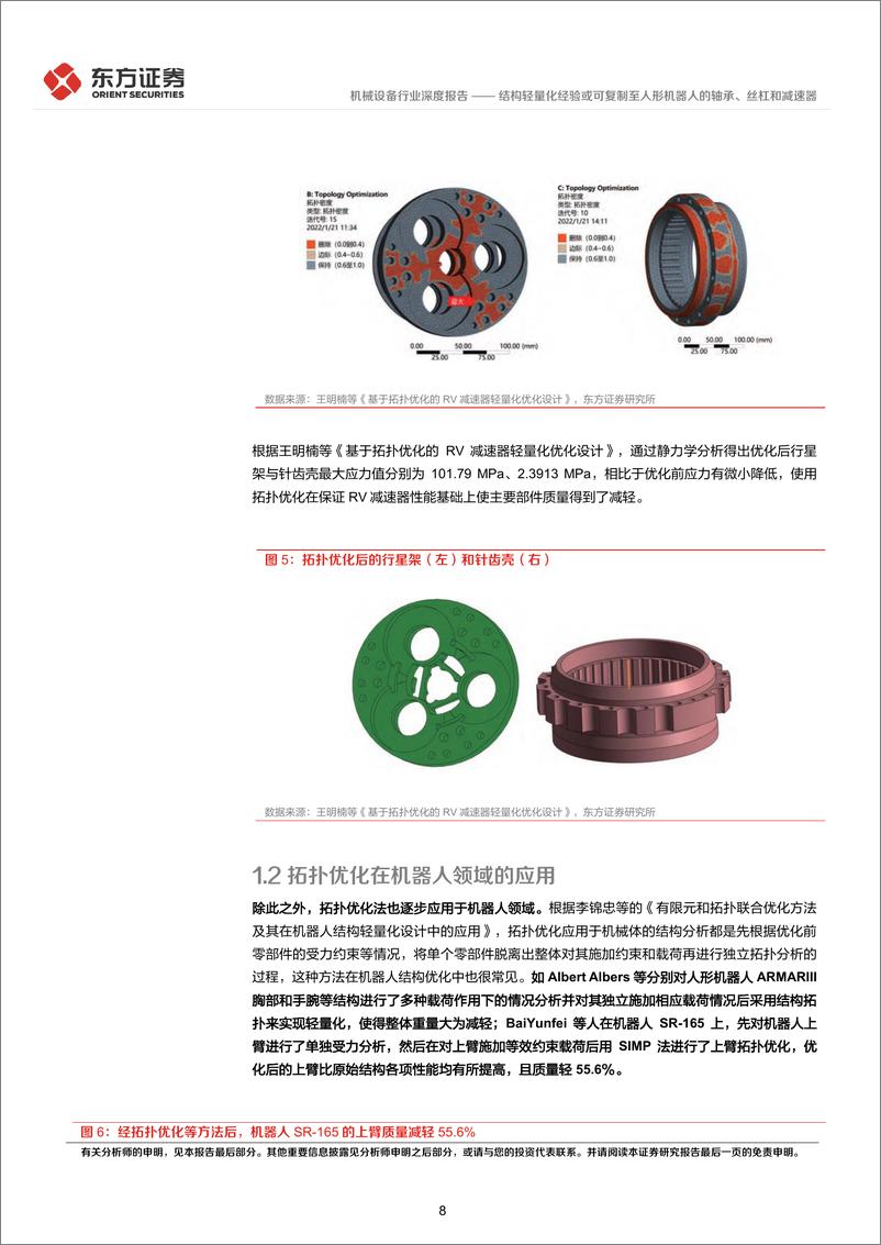 《人形机器人系列报告：结构轻量化经验或可复制至人形机器人的轴承、丝杠和减速器》 - 第8页预览图