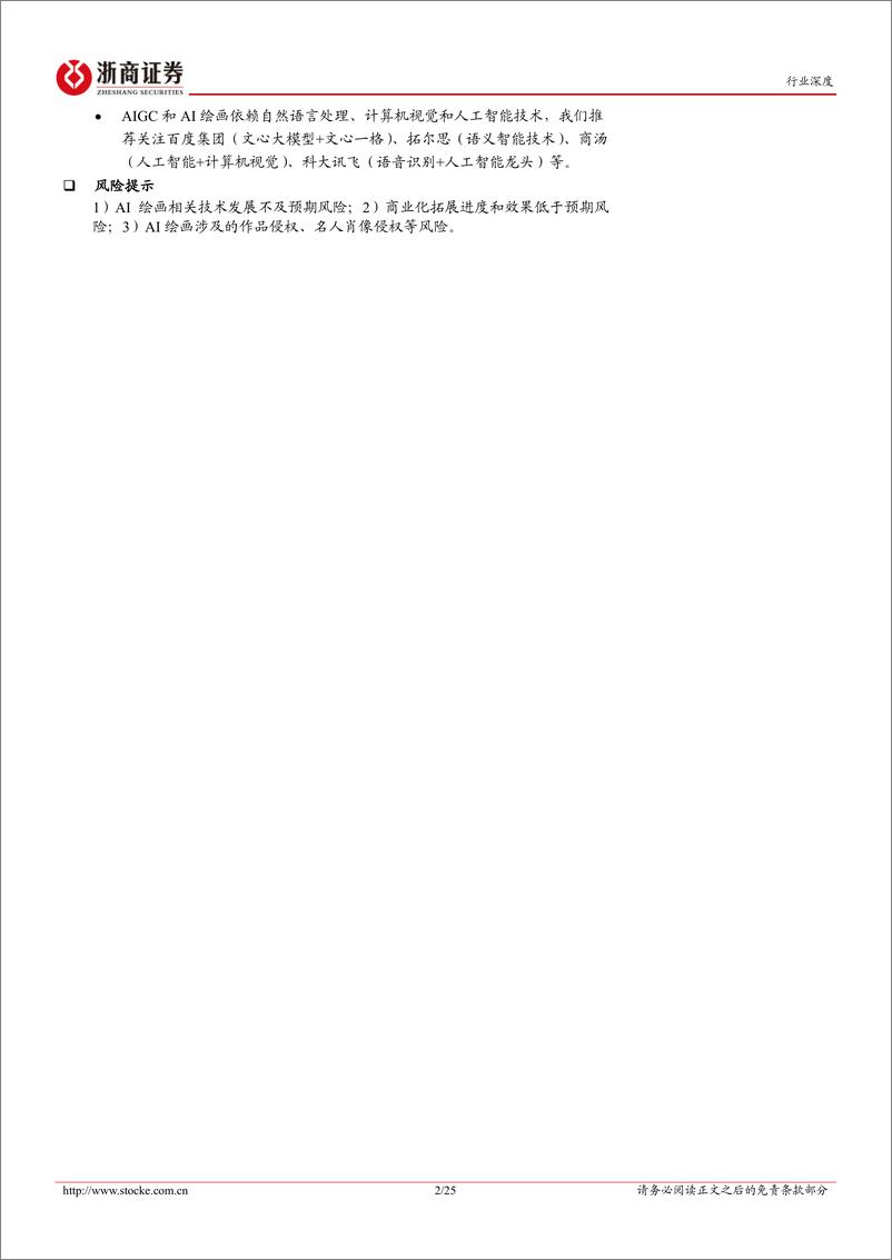《【浙商证券】互联网电商：AIGC之AI绘画：技术与应用双突破，生产力变革在即》 - 第2页预览图
