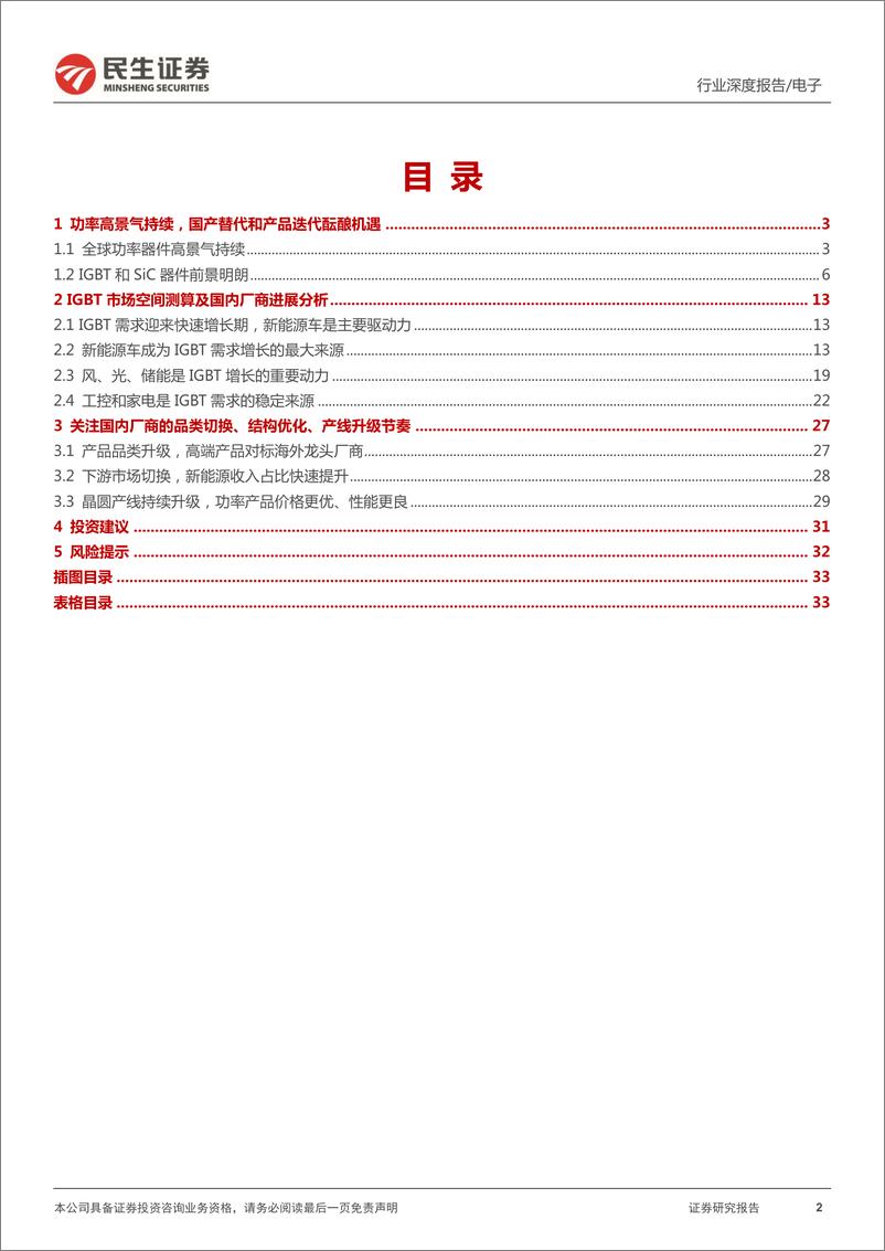 《电子行业功率器件深度报告：功率的进击，看新能源主线下国产厂商崛起之路-20220517-民生证券-35页》 - 第3页预览图