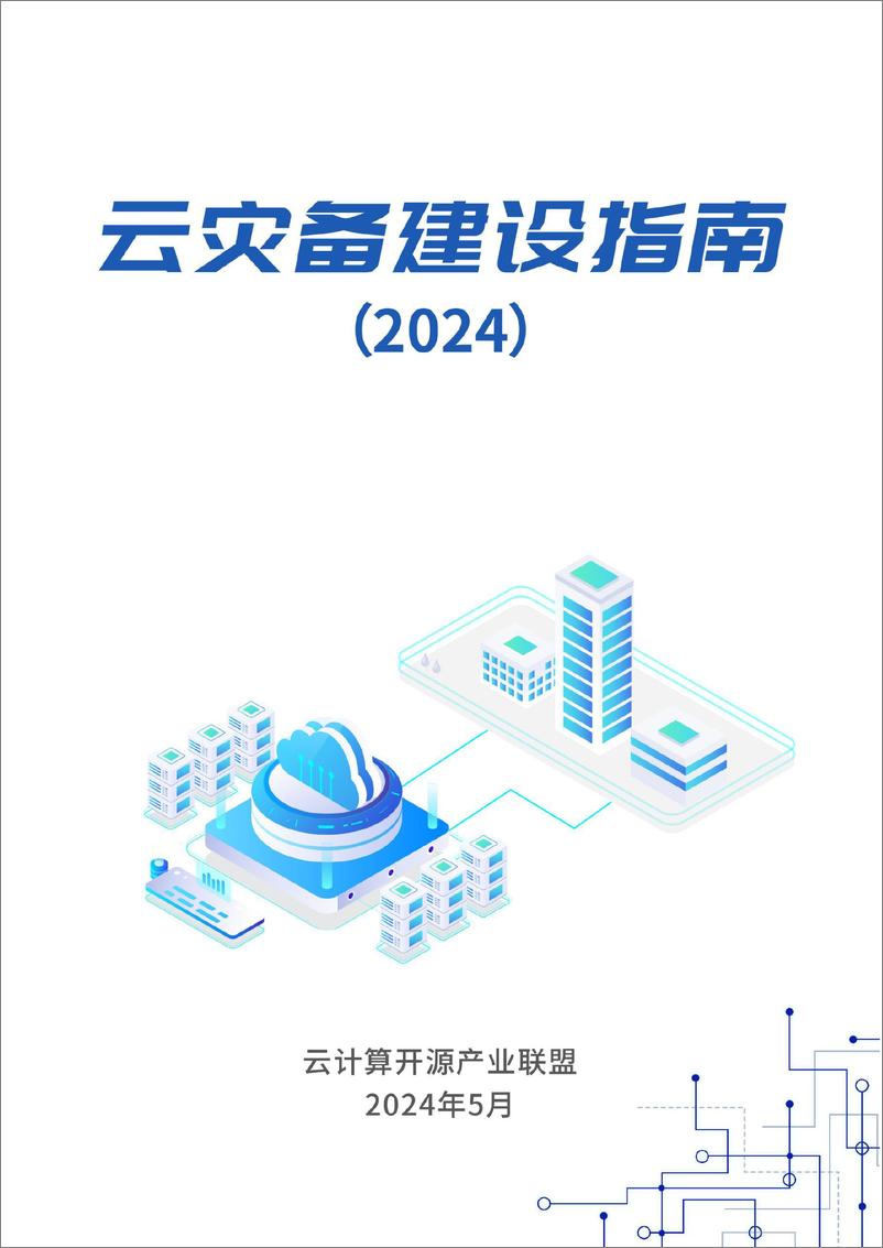 《云灾备建设指南（2024）》 - 第1页预览图