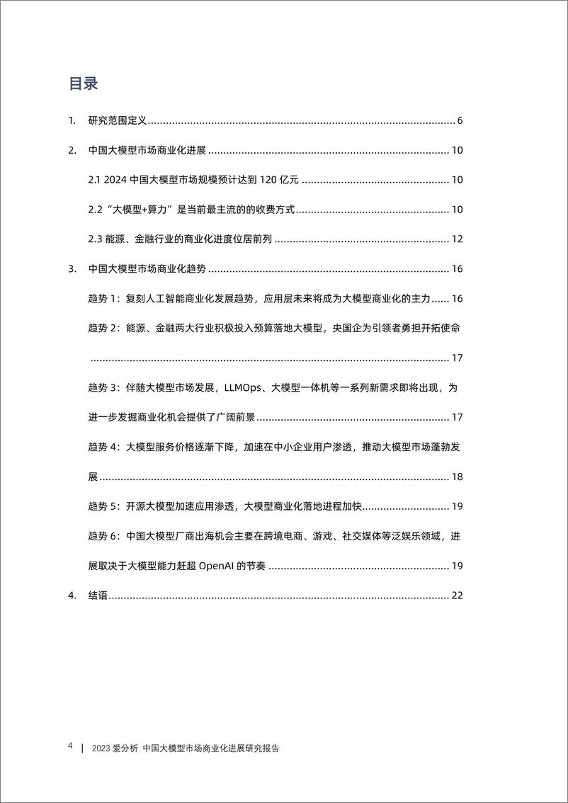 《2023爱分析·中国大模型市场商业化进展研究报告-爱分析-2023.10-27页》 - 第5页预览图