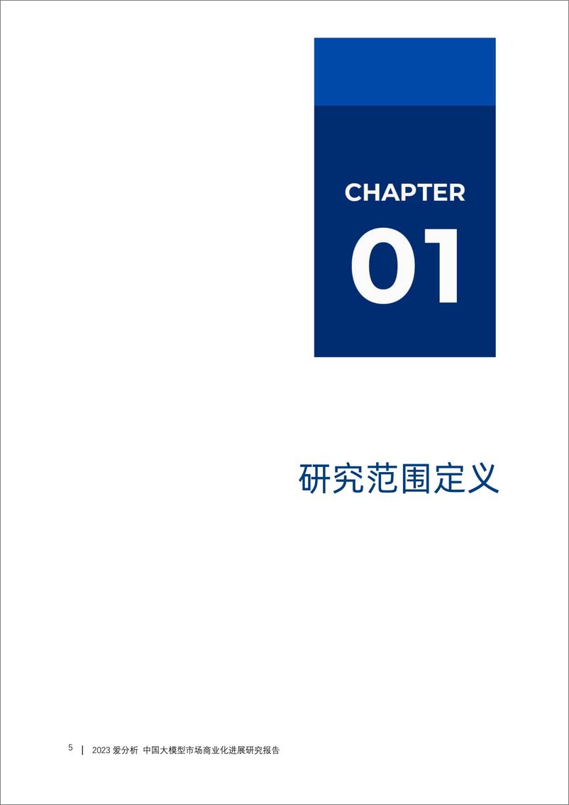 《2023爱分析·中国大模型市场商业化进展研究报告-爱分析-2023.10-27页》 - 第6页预览图