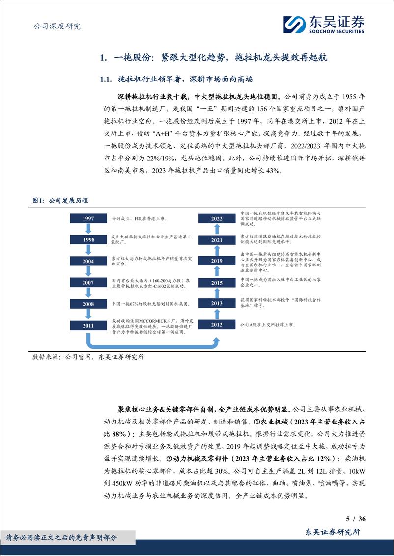 《一拖股份(601038)国内拖拉机龙头，粮食安全%2b大型化带动盈利能力持续提升-241022-东吴证券-36页》 - 第5页预览图