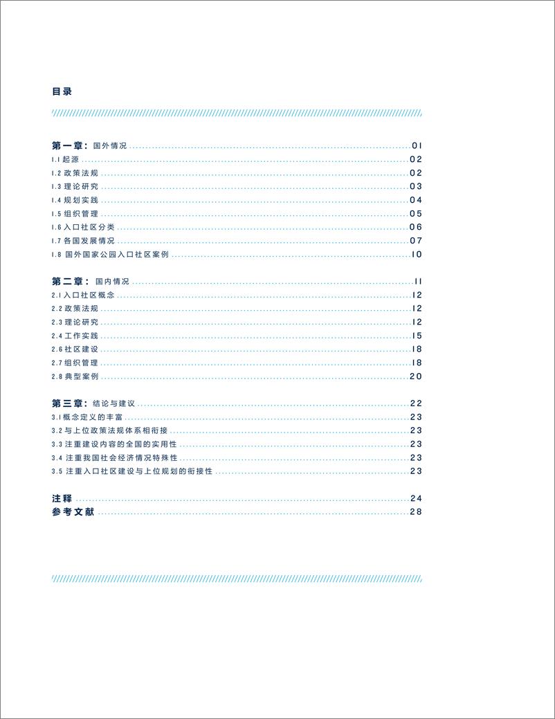《国家公园入口社区建设标准指南专项研究》 - 第4页预览图