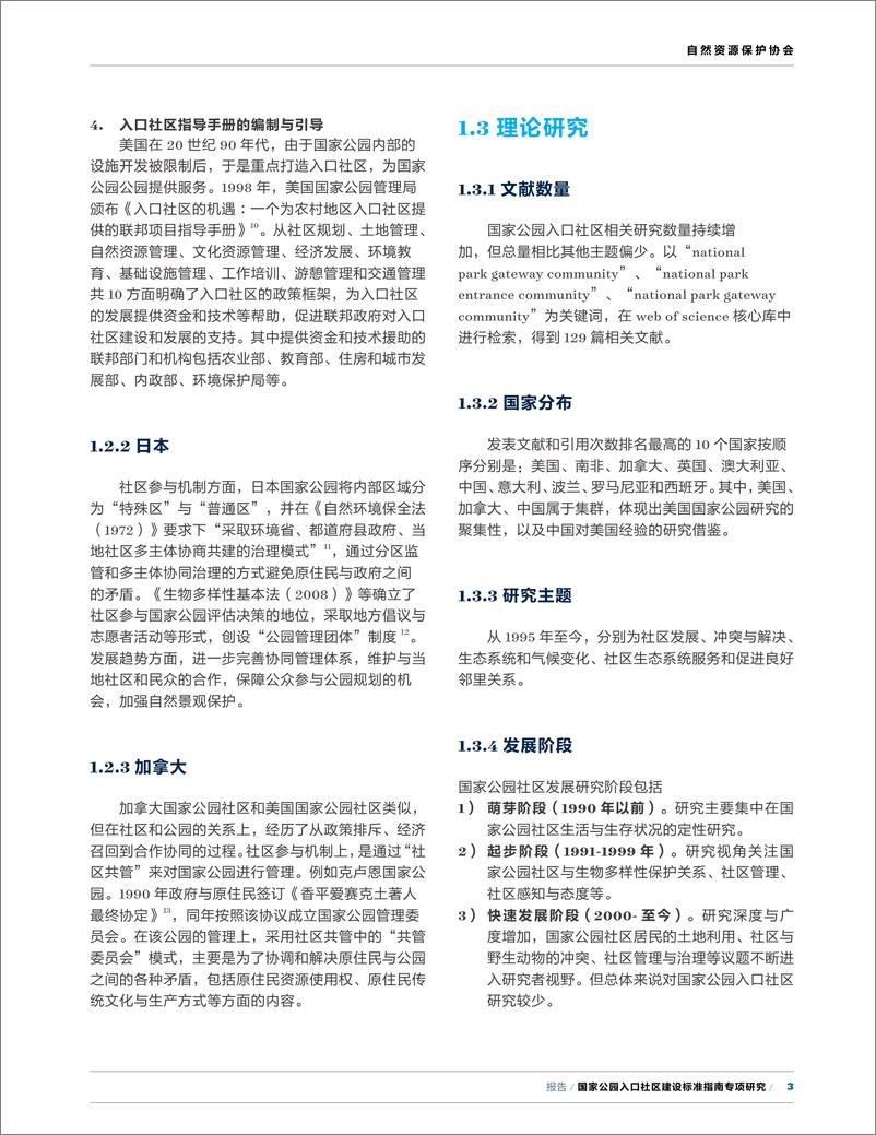 《国家公园入口社区建设标准指南专项研究》 - 第7页预览图