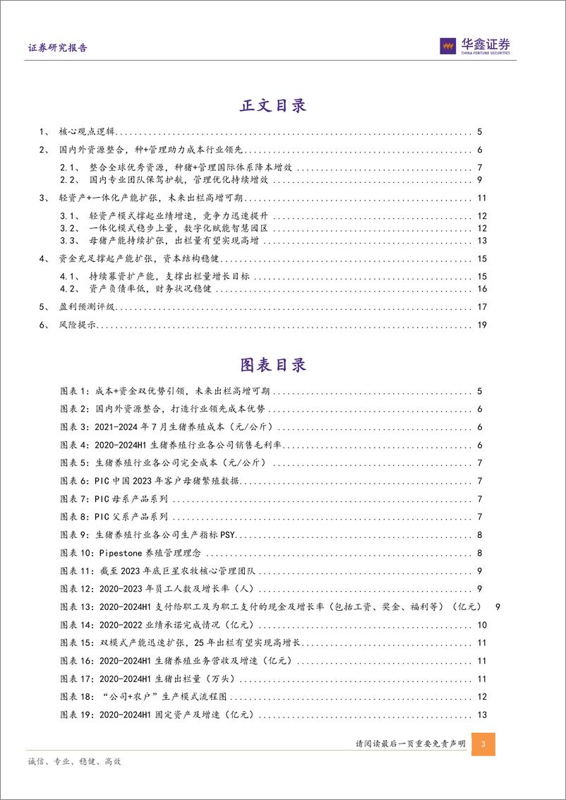 《巨星农牧(603477)公司深度报告：成本%2b资金双优势引领，未来出栏高增可期-241001-华鑫证券-22页》 - 第3页预览图