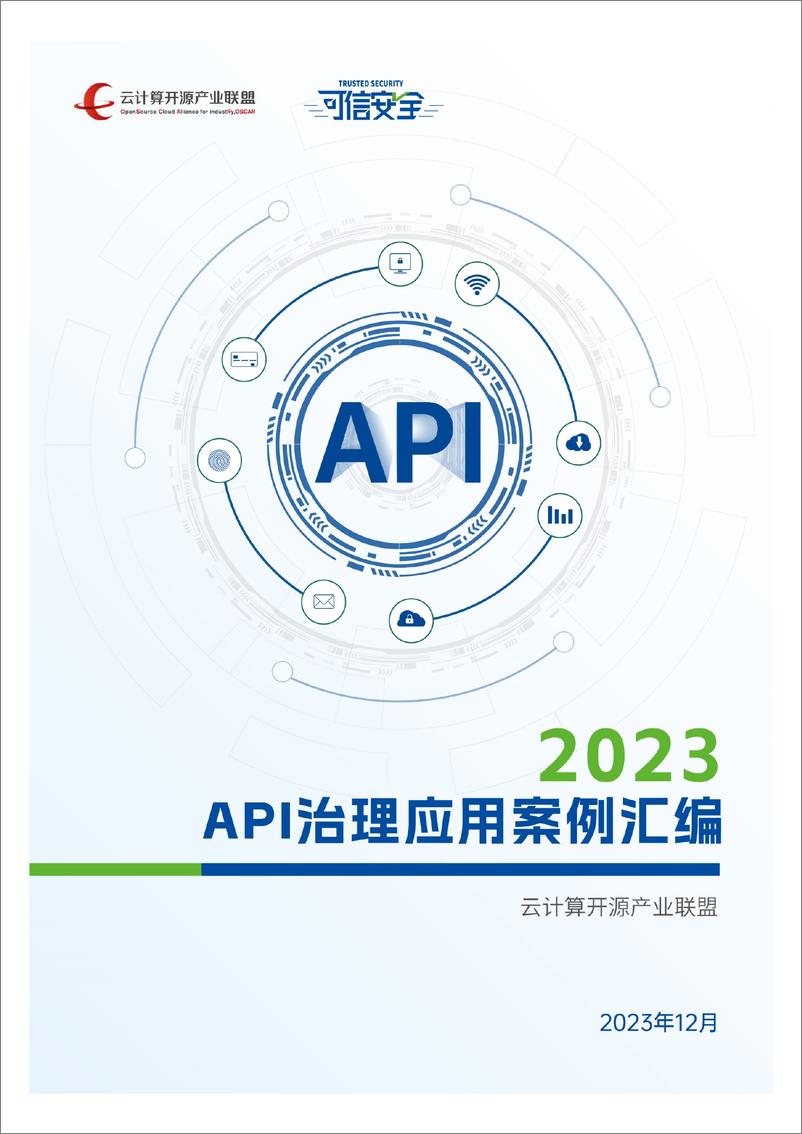 《2023API治理应用案例汇编-61页》 - 第1页预览图