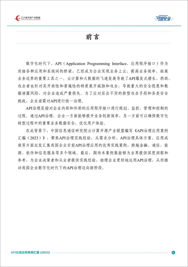 《2023API治理应用案例汇编-61页》 - 第3页预览图