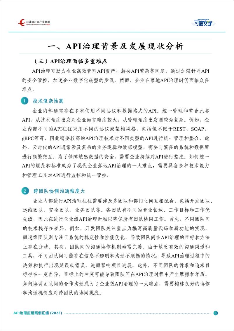 《2023API治理应用案例汇编-61页》 - 第6页预览图