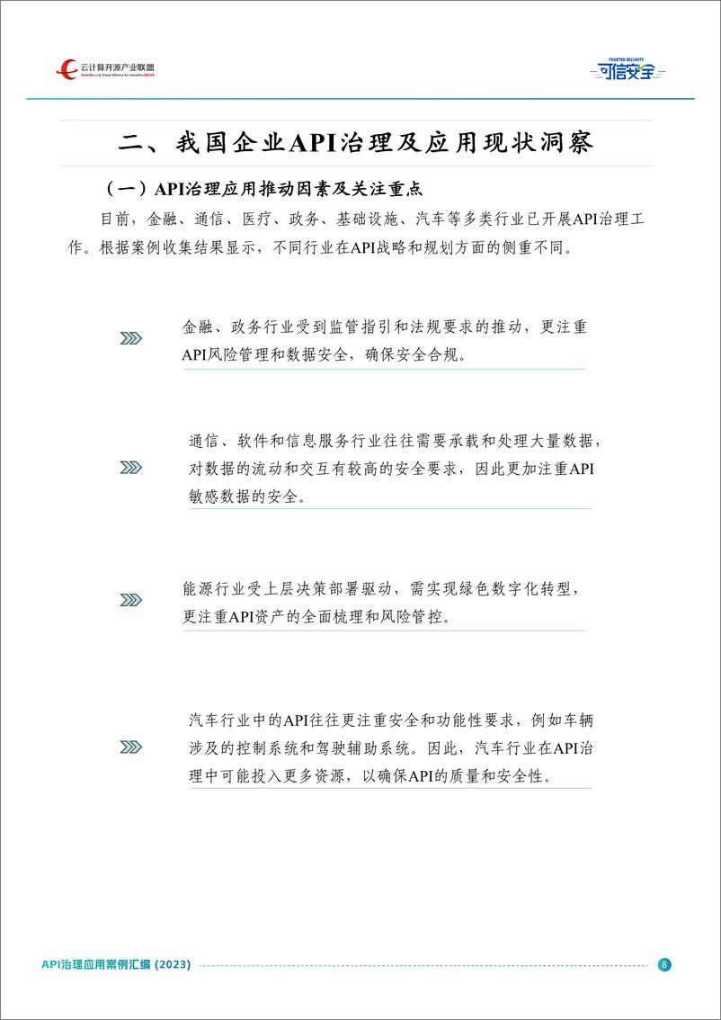 《2023API治理应用案例汇编-61页》 - 第8页预览图