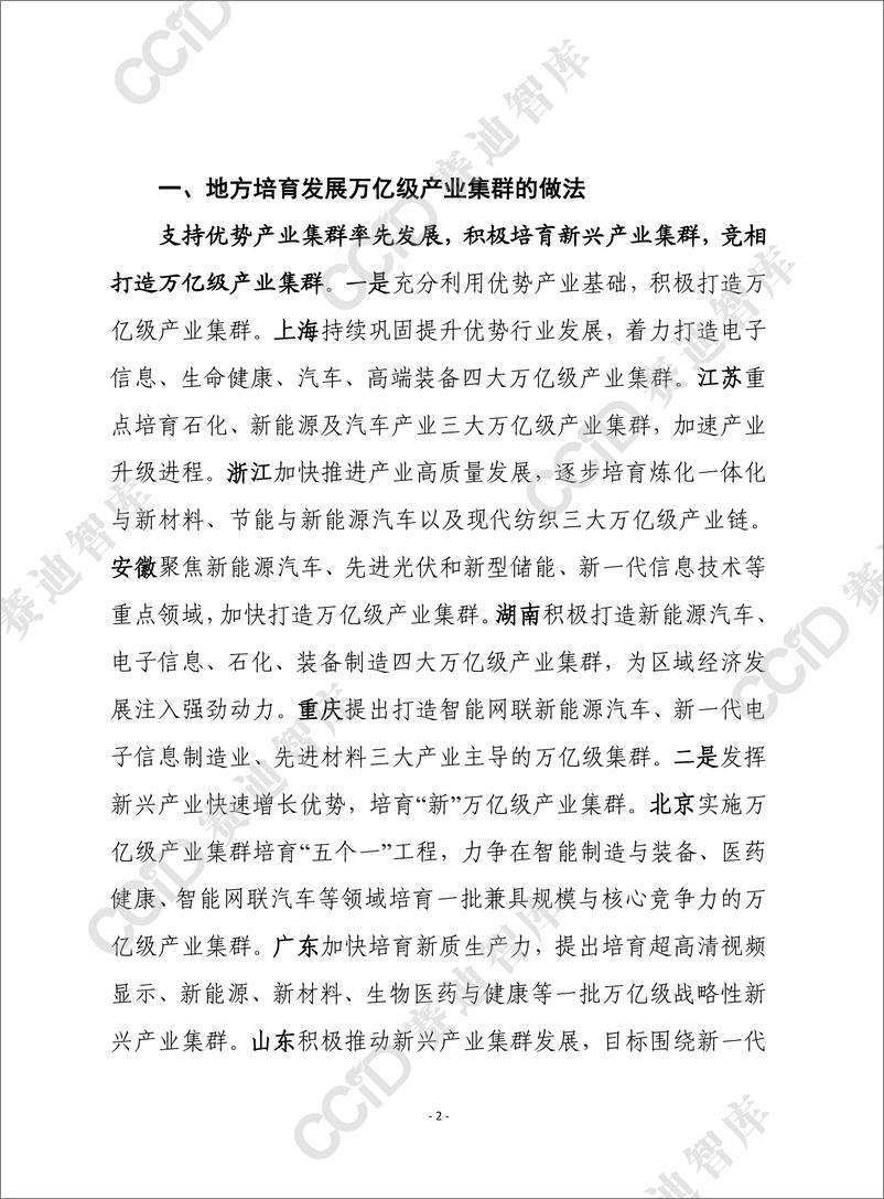 《各地打造万亿级产业集群的主要举措及启示建议-9页》 - 第2页预览图