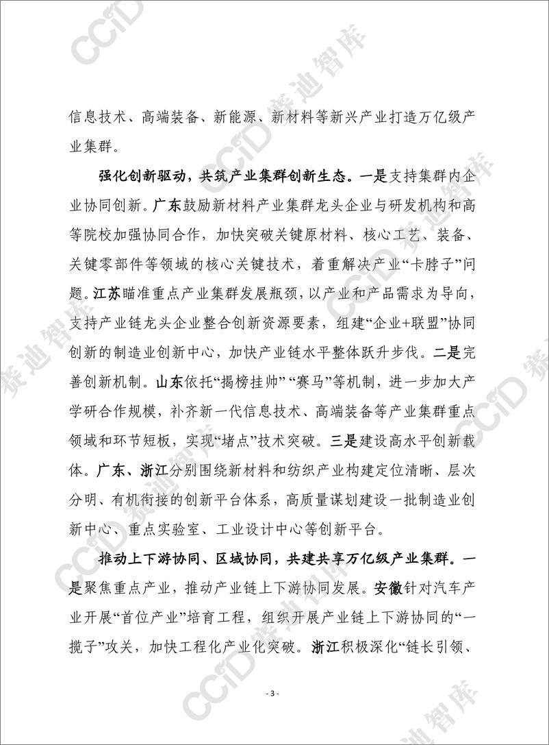 《各地打造万亿级产业集群的主要举措及启示建议-9页》 - 第3页预览图