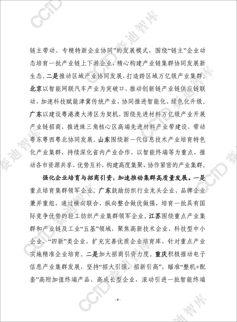 《各地打造万亿级产业集群的主要举措及启示建议-9页》 - 第4页预览图