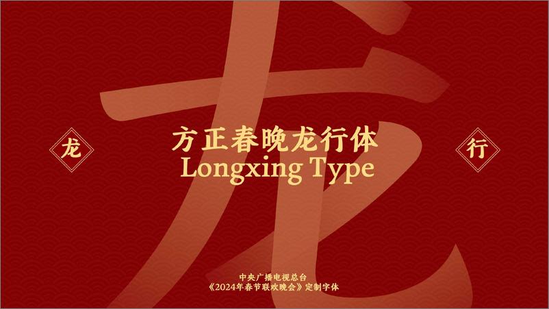 《方正字库-戴海睿-2024总台龙年春晚视觉升级新体验之字体革新》 - 第2页预览图