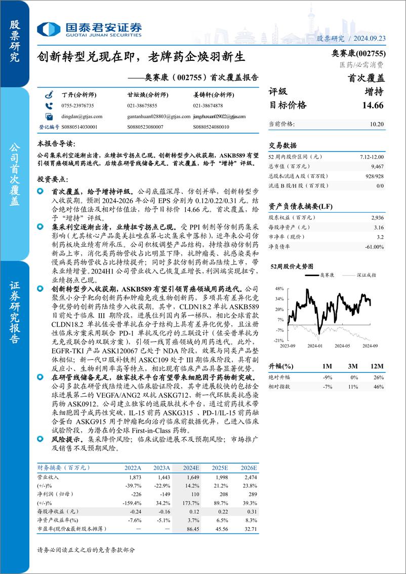 《奥赛康(002755)首次覆盖报告：创新转型兑现在即，老牌药企焕羽新生-240923-国泰君安-34页》 - 第1页预览图