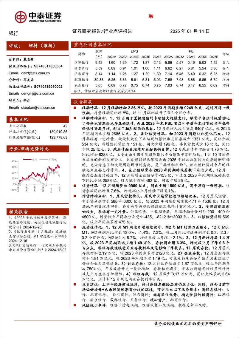 《银行业角度看12月社融：提前还款拖累企业中长期贷款，政府债继续支撑社融-250114-中泰证券-16页》 - 第1页预览图