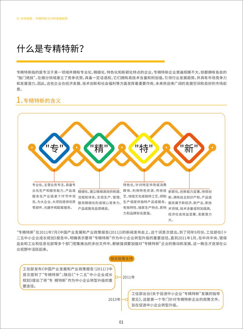 《专精特新企业CRM应用与选型指南》 - 第5页预览图