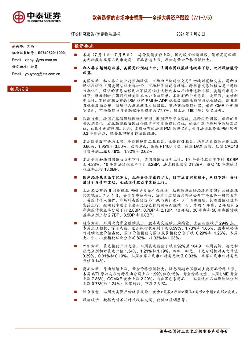 《全球大类资产跟踪：欧美选情的市场冲击暂缓-240706-中泰证券-14页》 - 第1页预览图