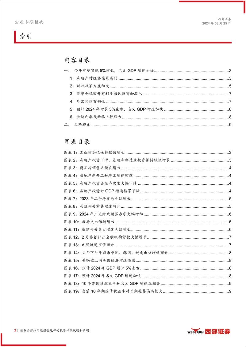 《宏观专题报告：上调2024年GDP增速预测至5%25-240325-西部证券-10页》 - 第2页预览图