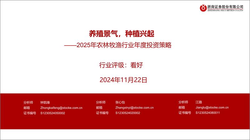 《2025年农林牧渔行业年度投资策略：养殖景气，种植兴起-241122-浙商证券-56页》 - 第1页预览图