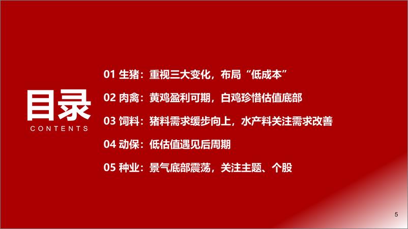 《2025年农林牧渔行业年度投资策略：养殖景气，种植兴起-241122-浙商证券-56页》 - 第5页预览图