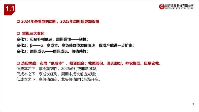 《2025年农林牧渔行业年度投资策略：养殖景气，种植兴起-241122-浙商证券-56页》 - 第7页预览图