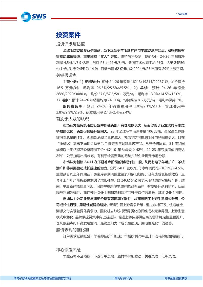 《新澳股份(603889)羊毛羊绒双轮驱动成势，成长提速有望催化价值重估-240926-申万宏源-30页》 - 第2页预览图