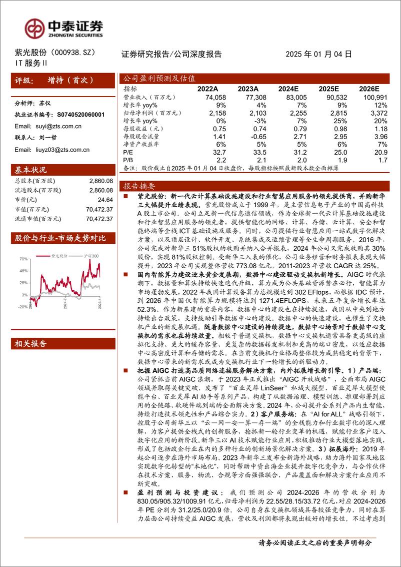 《紫光股份(000938)把握“云网安算存端”全栈机遇，引领AI算力产业发展-250104-中泰证券-30页》 - 第1页预览图