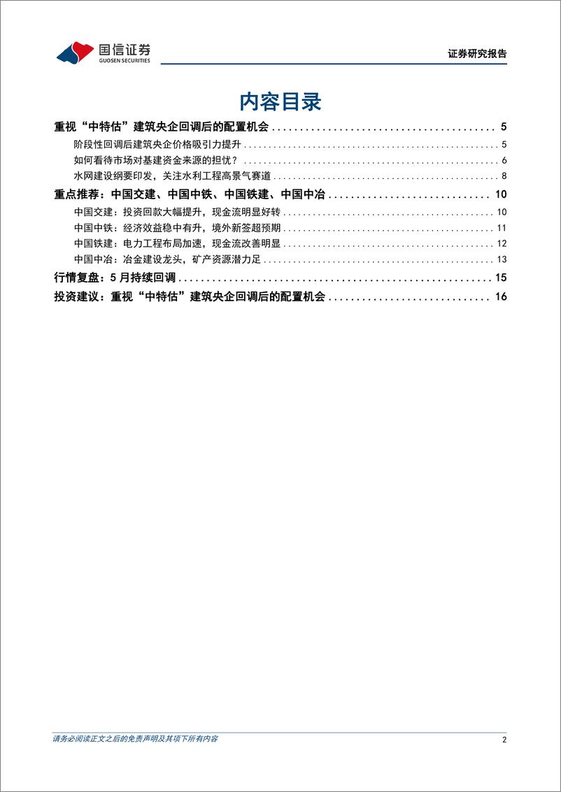 《建筑行业2023年6月投资策略：重视“中特估”建筑央企回调后的配置机会-20230606-国信证券-18页》 - 第3页预览图