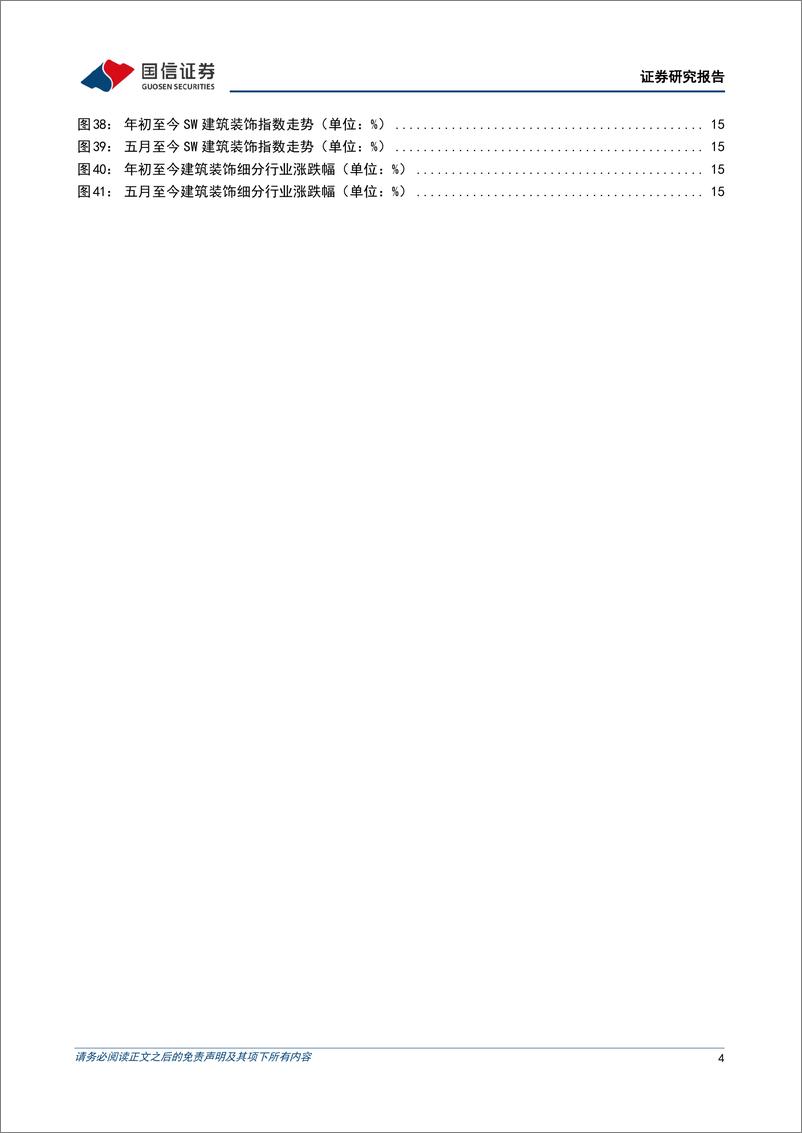 《建筑行业2023年6月投资策略：重视“中特估”建筑央企回调后的配置机会-20230606-国信证券-18页》 - 第5页预览图