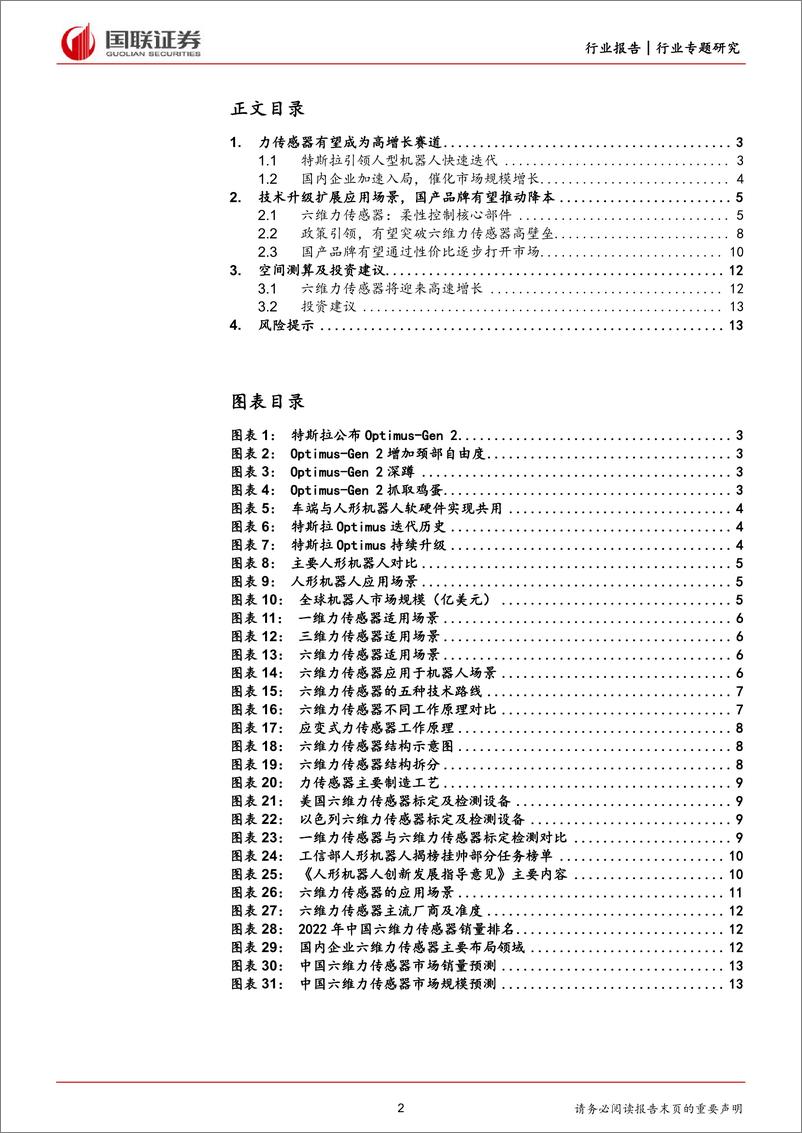 《汽车：人形机器人系列（五）六维力传感器产业化加速》 - 第2页预览图