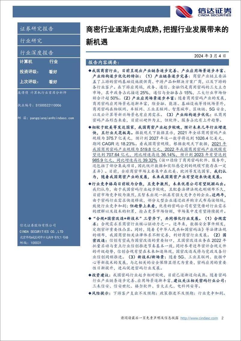 《信达证券：密码行业深度报告-商密行业逐渐走向成熟-把握行业发展带来的新机遇》 - 第2页预览图