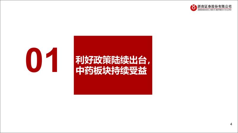 《中药行业专题报告：政策与改革双轮驱动，中药投资价值解析》 - 第4页预览图